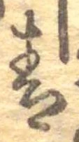 Đã định vị 青