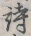 詩，已得其位