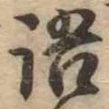 Đã định vị 語