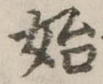 位置定マレル始