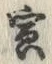“寅”字