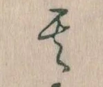 位置定マレル其