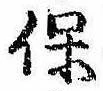 保，已得其位