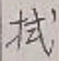 「拭」字