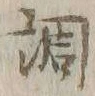 字調