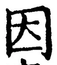 「因」字