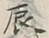 字辰