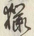 「桜」字