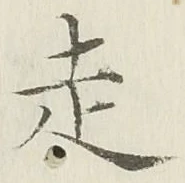 𡨸走