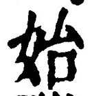 文字始