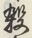 文字 殺