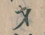 才，已得其位