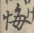 悔の位置