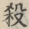 字殺