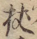 Located 杖