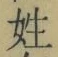 文字姓