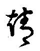 靖，已得其位