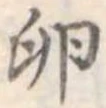 Đã định vị 卵