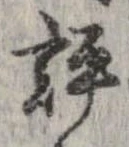 評の位置