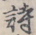 詩，已得其位