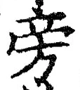 Character 旁