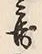 文字喜