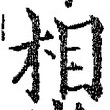 𡨸相