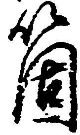 箇，已得其位