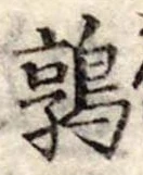 鶉，已得其位
