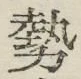 Chữ 勢