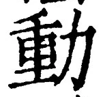 文字動