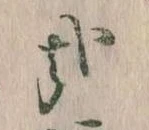 位置 確認된 哉
