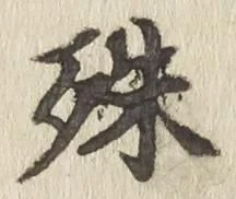 字殊