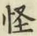 文字怪