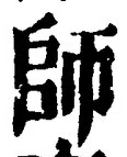 Character 師