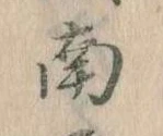 Đã định vị 南
