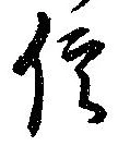 信，已得其位