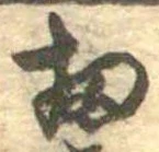 位置 確認된 扨