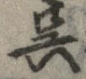 已定位呉