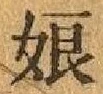 文字 娘