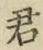 Chữ 君