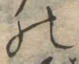 位置定マレル𛂜
