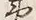 Character 土