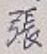 「張」字