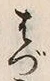 Character づ