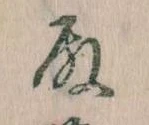 Đã định vị 殿