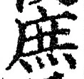 文字 庶