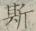 文字 斯