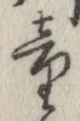 Đã định vị 童