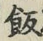 𡨸飯